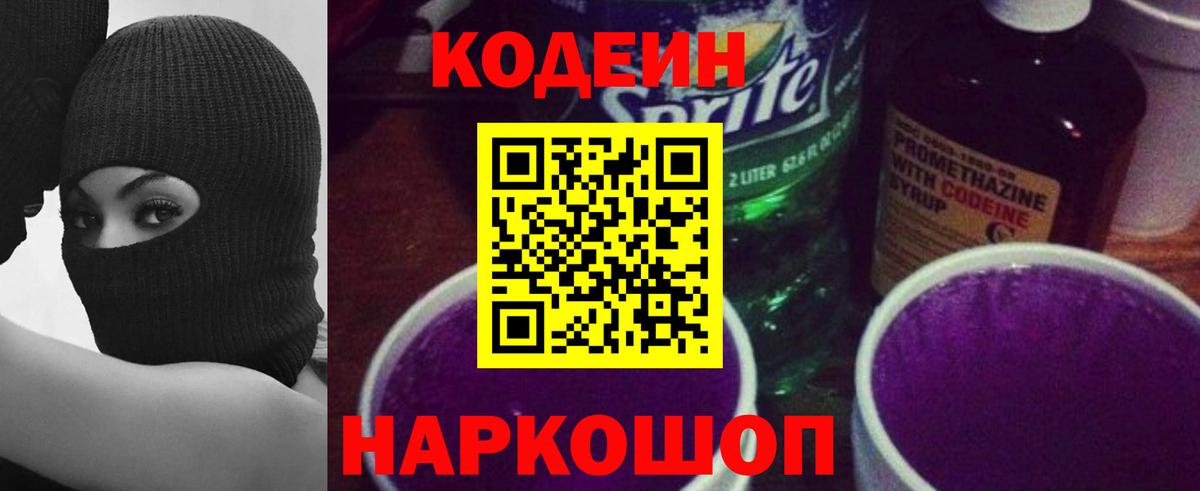 Нововоронеж  Кодеин Purple Drank  Вход с VPN 