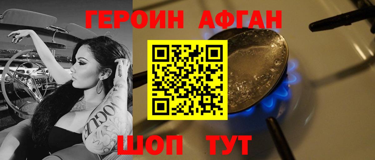 Героин Афган Нововоронеж